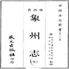 同治象州志（全）.pdf下载