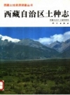 西藏自治区土种志_1994_PDF电子版