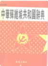 中华苏维埃共和国辞典       1993年版           PDF电子版下载