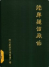 沱牌曲酒厂志          1992年版            PDF电子版下载