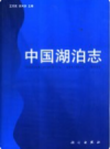 中国湖泊志           1998年版            PDF电子版下载