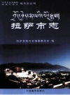 《拉萨市志》上下册_2007版.PDF电子版下载