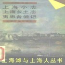 上海小志 上海乡土志 夷患备尝记.pdf下载