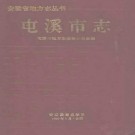 安徽省屯溪市志.pdf下载