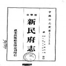 宣统新民府志（全）.pdf