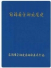 富锦县金融发展史 1912-1982_1985版_PDF电子版下载