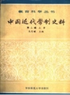 中国近代学制史料 第2辑 上 朱有瓛主编1987版 PDF电子版下载