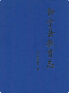 静宁县教育志             2006年版             PDF电子版下载