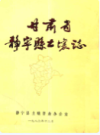 甘肃省静宁县土壤志              1986年版             PDF电子版下载