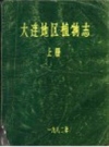 大连地区植物志 上册 1982版 PDF电子版下载