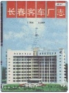 长春客车厂志 1997版 PDF电子版下载