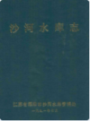 沙河水库志                1991年版               PDF电子版下载