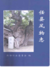 任县风物志               2007年版                PDF电子版下载