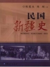 民国新疆史 2007版 PDF电子版下载