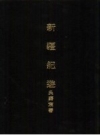 新疆纪游 吴蔼宸著南天书局有限公司1987版 PDF电子版下载
