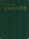 朝阳县交通志              1990年版               PDF电子版下载