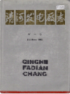 清河发电厂志 第一卷              1989年版                PDF电子版下载