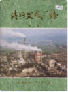 清河发电厂志 第二卷             2000年版                PDF电子版下载