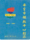 南宫市职教中心校志 1987-1997             1997年版                PDF电子版下载