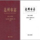 达州市志(1911~2003) 2009版.pdf下载