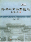 新编北京白云观志           2003年版                PDF电子版下载