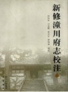 新修潼川府志校注 上下册_巴蜀书社2007版_PDF电子版下载