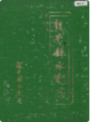 龙井县水利志               1990年版               PDF电子版下载