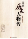 工商联历史人物传               2012年版                 PDF电子版下载