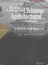 中国历代名建筑志 上下              2015年版                 PDF电子版下载