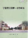宁夏贺兰县第一中学校志                2006年版               PDF电子版下载