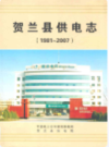 贺兰县供电志(1981~2007)             2008年版               PDF电子版下载