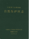 宁夏贺兰山国家级自然保护区志               2006年版                PDF电子版下载