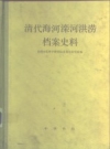 清代海河滦河洪涝档案史料_1981版_PDF电子版下载