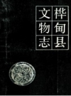 桦甸县文物志_1987版_PDF电子版下载