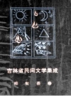 桦甸县民间文学：吉林省民间文学集成 桦甸县卷_1987版_PDF电子版下载