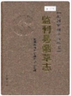 监利县烟草志_2006版_PDF电子版下载