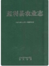 监利县农业志_2011版_PDF电子版下载