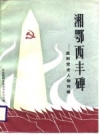 湘鄂西丰碑 监利党史人物传略_1988版_PDF电子版下载