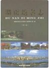湖南地名志 1-4卷_2009版_PDF电子版下载