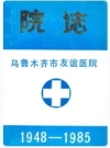 乌鲁木齐市友谊医院院志 1948-1985_1986版_PDF电子版下载