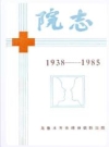 乌鲁木齐市精神病防治院院志 1938-1985_1986版_PDF电子版下载