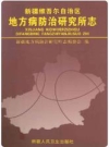 新疆维吾尔自治区地方病防治研究所志_2008版_PDF电子版下载