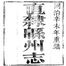 ［同治］直隶绵州志五十五卷 同治十二年（1873）刻本.pdf下载