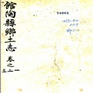 ［光緒］馆陶县乡土志八卷 孫方修 宋金鏡 熊廷獻纂 光緒三十四年（1908）鉛印本.PDF下载