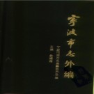 宁波市志外编 1998.pdf下载