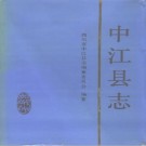 四川省中江县志.pdf下载