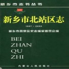 河南省新乡市北站区志（1987-2000））.pdf下载