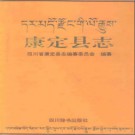 四川省康定县志.PDF下载