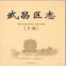 湖北省武汉市武昌区志.pdf下载