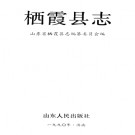 山东省栖霞县志.pdf下载